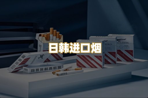 日韩进口烟