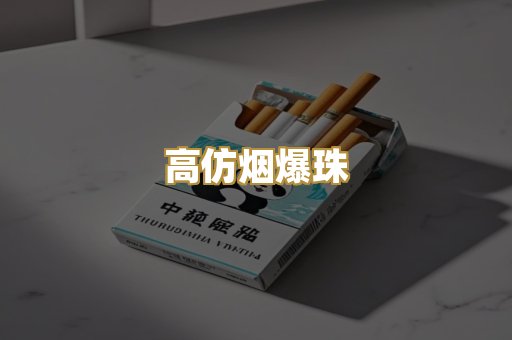 高仿烟爆珠